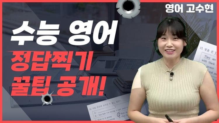영어 고수현쌤의 수능 영어 정답찍기 꿀팁 공개!