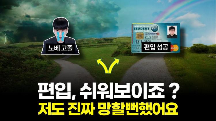 편입, 왜 시작도 못하고 포기할까? 편입을 포기하는 5가지 고민