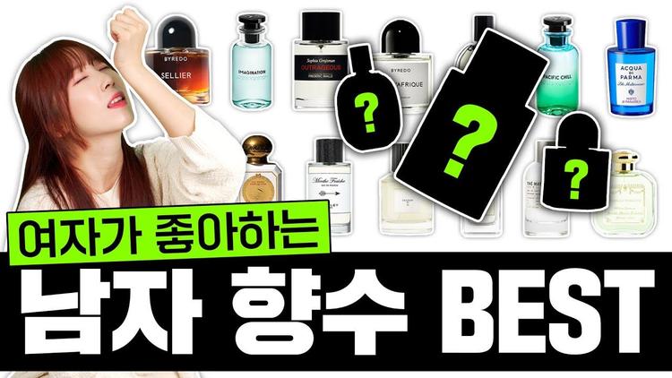 내 남친이 뿌렸으면 하는 향수 추천