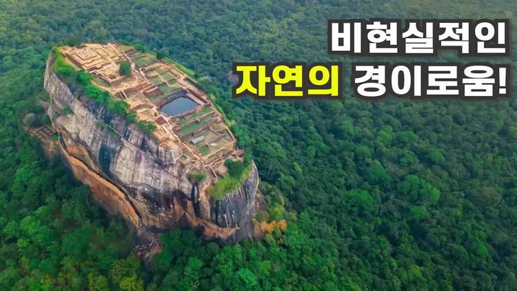 지구상에 존재하는 놀라운 경이로움 7선