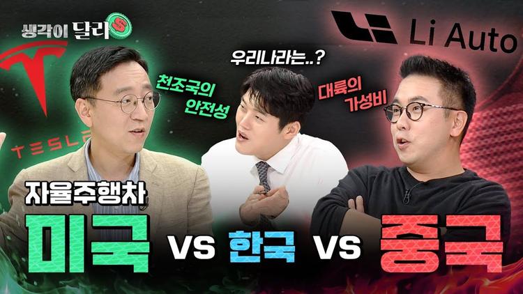 무섭게 치고 나가는 🇺🇸미국·중국🇨🇳 자율주행 근황😨 [생각이 달라] EP. 20