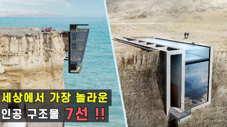 세상에서 가장 놀라운 인공 주택 7선