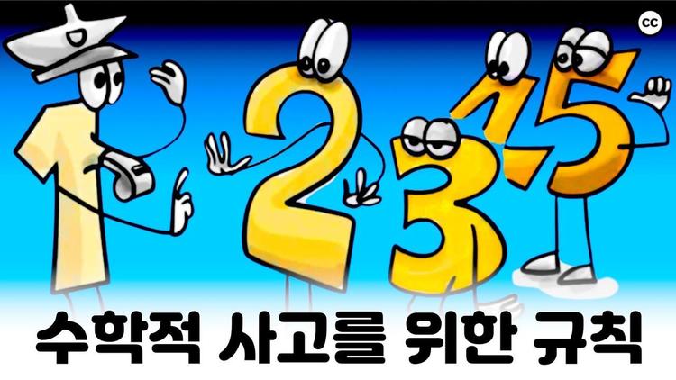  수학을 배우기 위한 과학적인 10가지 규칙