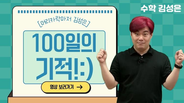 수학 김성은쌤, 수능 100일의 기적을 이뤄내는 방법