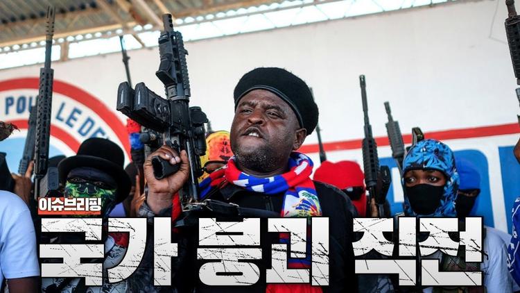 아이티, 이제 진짜 끝났다! 국가 붕괴 직전...갱단들이 나라 접수
