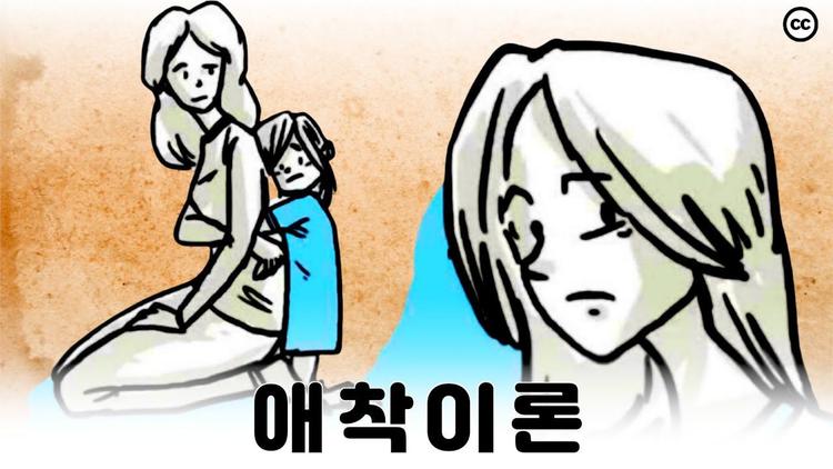  애착 이론 : 부모와 자식의 애착관계가 아이의 일생에 어떤 영향을 끼치는가