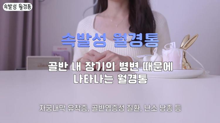 # 속발성 월경통 (2차성 월경통) - screenshot_11.jpg