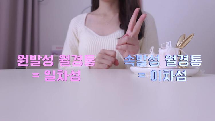 # 원발성 월경통 (1차성 월경통) - screenshot_01.jpg