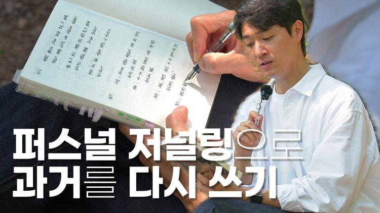 과거를 바꿀 순 없지만, 관점은 바꿀 수 있는 기록방법