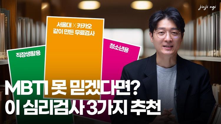 MBTI 안 믿는 사람들만 보세요! 심리검사 3가지 추천