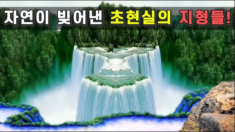 하늘과 땅이 만나는 곳! 믿을 수 없는 신비로운 지형 TOP 7