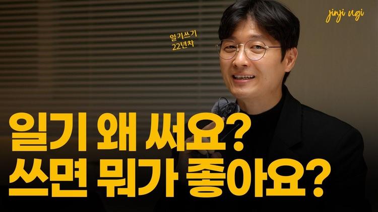 일기를 꼭 써야 하는 이유 3가지, 안 써야 하는 이유 3가지