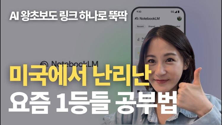 연구, 논문, 보고서, 요약, 공부는 NotebookLM, 이 글 하나로 끝내세요.
