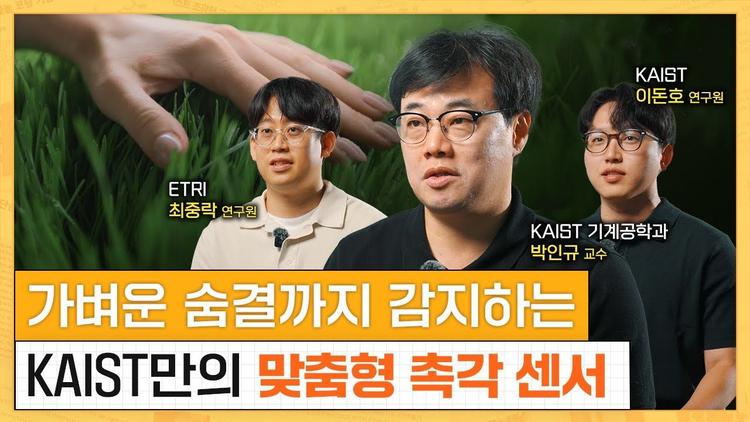 가벼운 숨결까지 감지하는 KAIST만의 맞춤형 촉각 센서  I KAIST 박인규 교수, 이돈호 연구원, ETRI 최중락 연구원