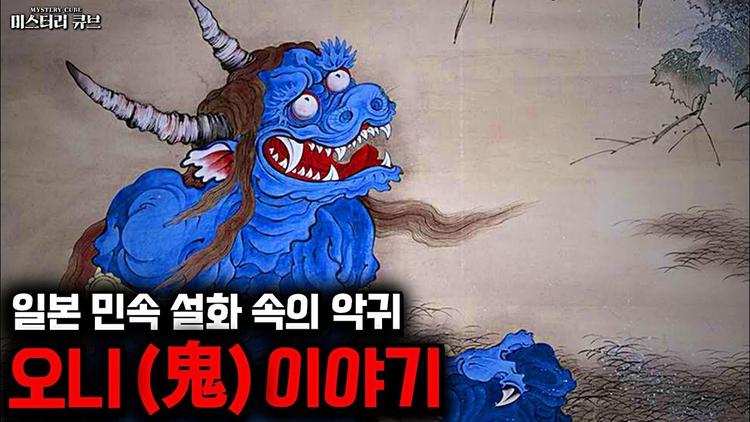 세계의 요괴: 일본의 민속 설화에 등장하는 악귀, 오니 이야기