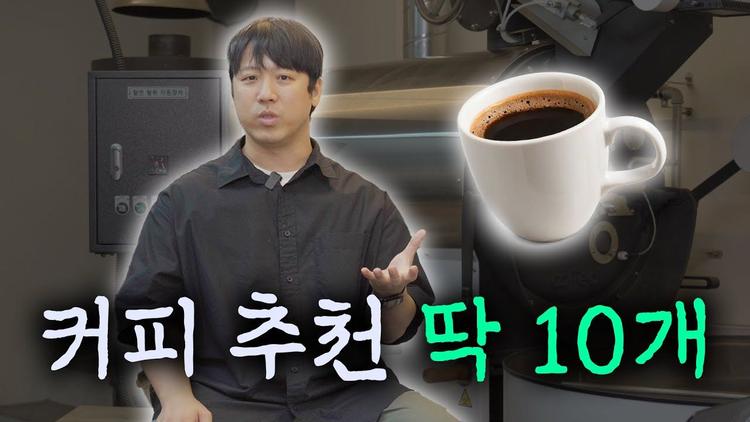 커피에 10억 넘게 쓴 사람이 추천하는 커피 10가지
