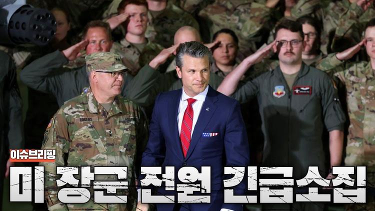 미군 장성 전원 긴급 소집령...전쟁 준비 신호인가?