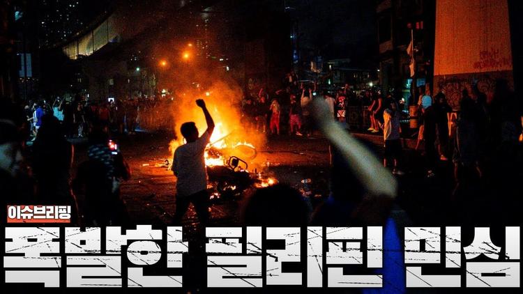 필리핀도 시위로 폭발했다...동남아에 퍼지는 대규모 시위