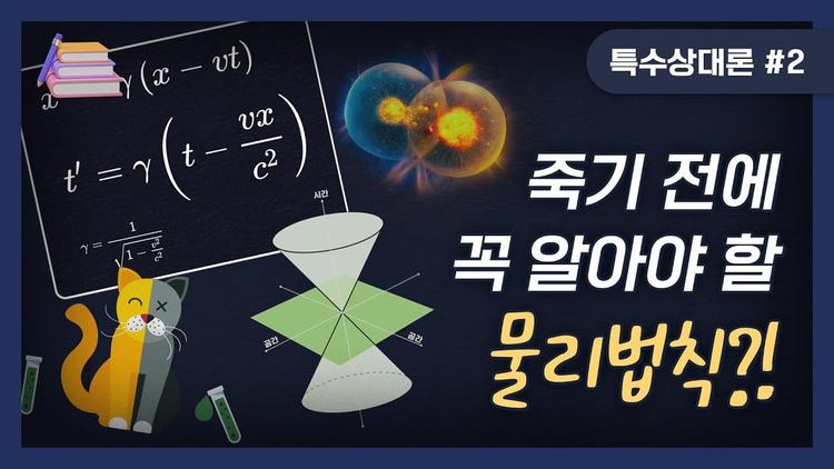 [술술과학] 역사를 알면 특수상대성이론은 더 재미있을 걸?