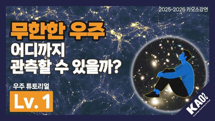[우주 튜토리얼] 무한한 우주! 어디까지 관측할 수 있을까?