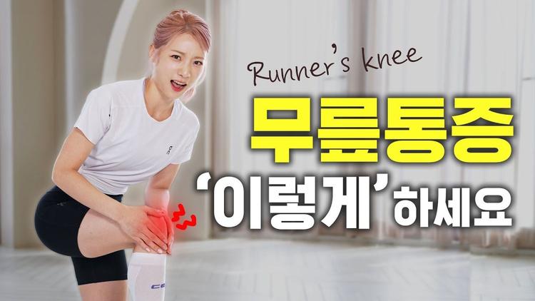 러닝할 때 무릎 통증? 꼭 따라하세요! 