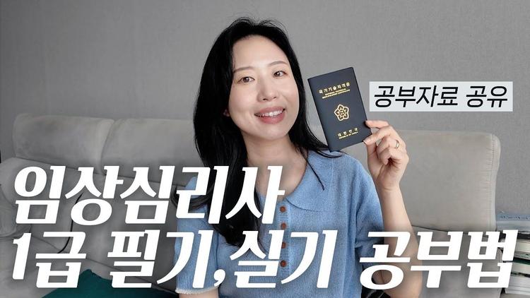 임상심리사 1급 필기&실기 공부법과 공부 자료 공유