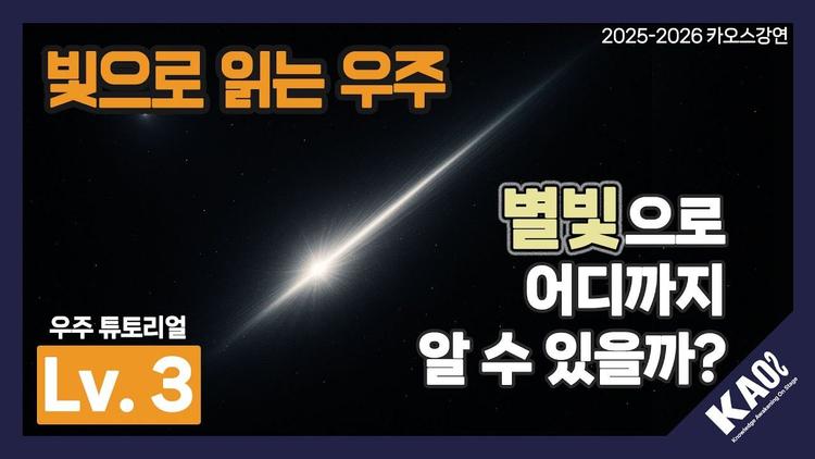 [우주 튜토리얼] 빛으로 읽는 우주! 별빛으로 어디까지 알 수 있을까?