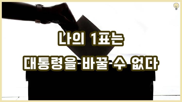 나의 1표는 대통령을 바꿀 수 없다