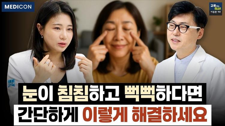 눈이 뻑뻑하고 침침하다면 꼭 보세요! 안구건조증 최신 해결법 총정리