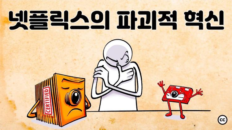 파괴적 혁신과 혁신의 딜레마 (feat. 넷플릭스)