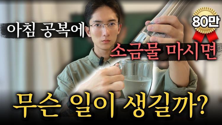 아침에 공복 상태로 소금물을 마시면 무슨 일이 생길까?