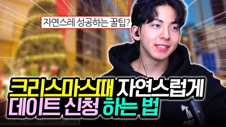 크리스마스때 자연스럽게 데이트 신청 하는 법