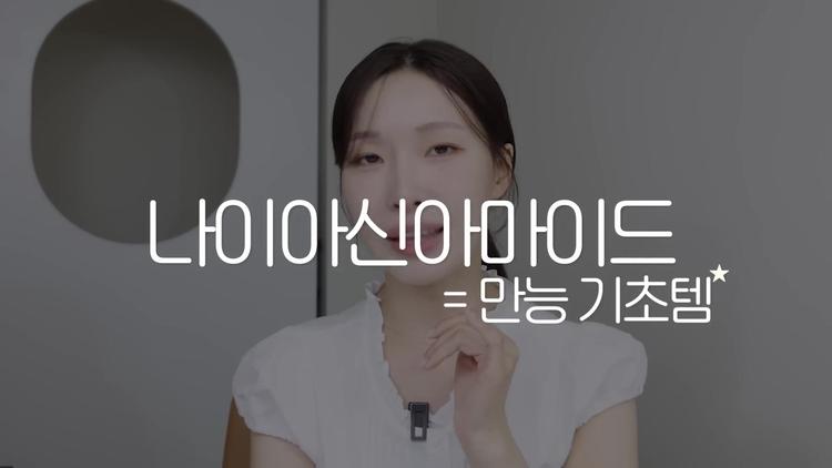 나이아신아마이드로 피지와 모공 관리하기 - screenshot_11.jpg