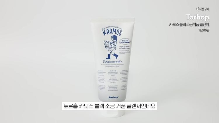깨끗한 세안을 위한 블랙 소금 클렌저 - screenshot_01.jpg