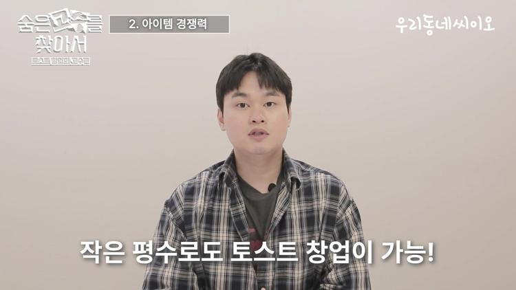 토스트 창업의 핵심 장점 - screenshot_01.jpg