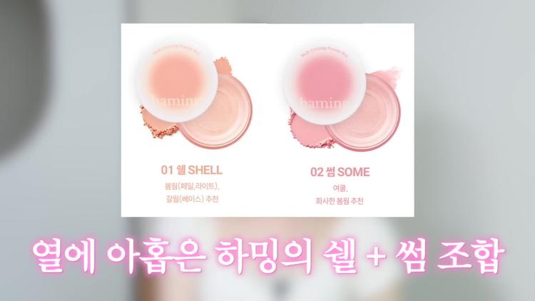 새로 출시된 하밍 블러셔 - screenshot_11.jpg