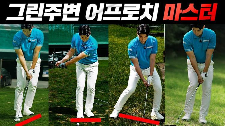 필드에서 꼭 나오는 6가지 상황, 어프로치 바이블
