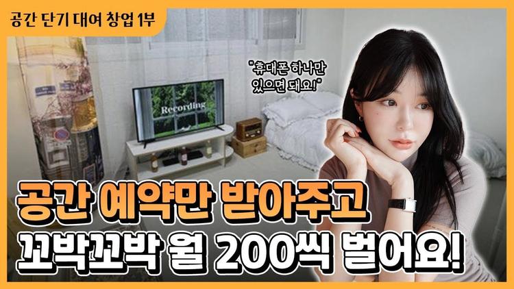 "집에서 예약만 받으면 끝!?" 단기임대 창업으로 부수입 버는 비결
