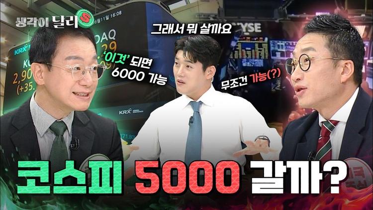 국장 복귀는 지능 순? 달라진 🇰🇷 국장 vs 미장 🇺🇸 투자 전망 [생각이 달라] EP.18