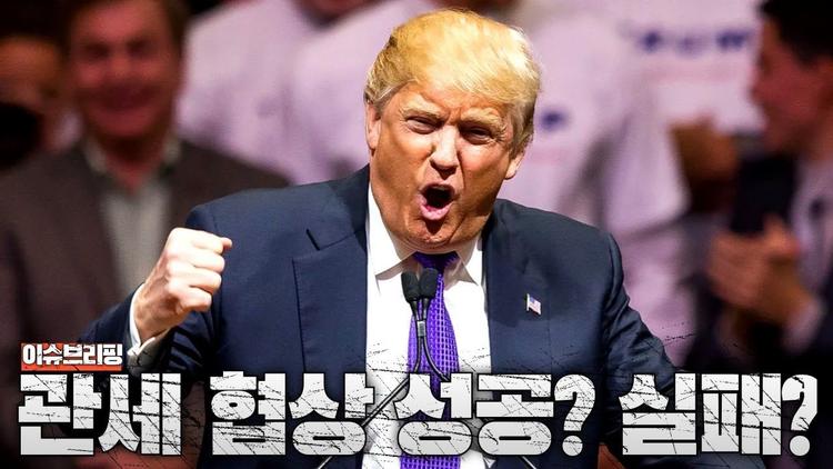 트럼프의 관세 협박...488조 주고 한미 관세 협상 타결