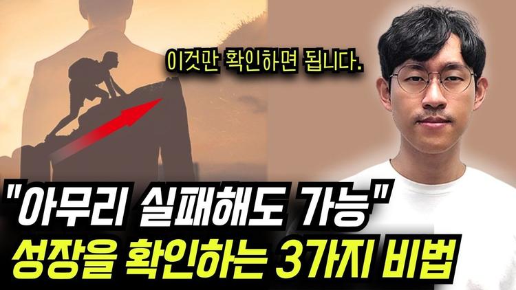 내가 성장하고 있는지 측정하는 확실한 방법 3가지