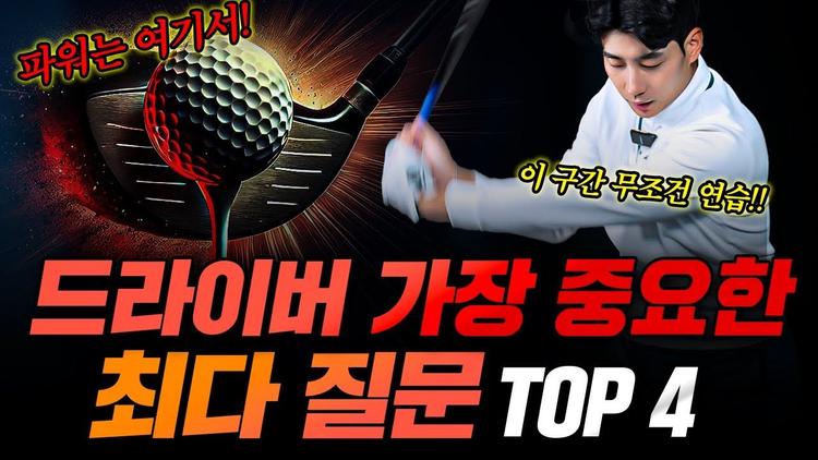 드라이버가 어렵다면? 슬라이스와 비거리 문제 해결법 