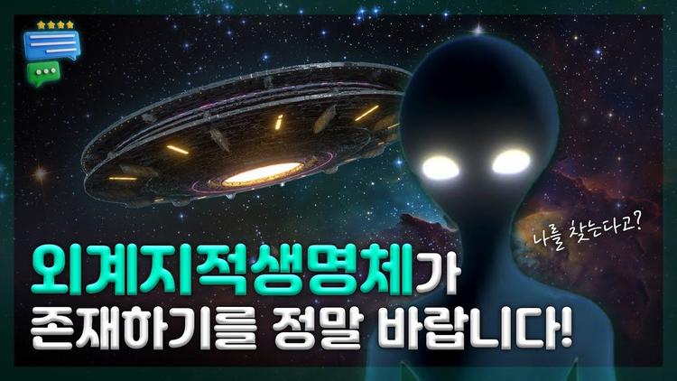 외계지적생명체가 존재할까? 우주적 허무주의에 대하여