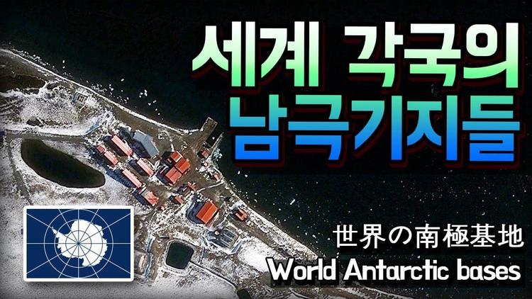 세계 각국의 남극기지들과 남극의 지형🐧