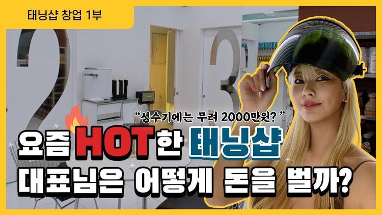 여름이 성수기! 나 혼자 쉽게 시작하는 1인 태닝샵 창업 비법은!?