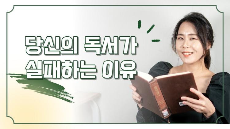 당신의 독서가 실패하는 이유 