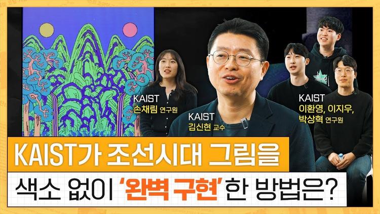 KAIST가 조선시대 그림을 색소 없이 ‘완벽 구현’한 방법은? I KAIST 김신현 교수, 박상혁, 이환영, 손채림, 이지우 연구원