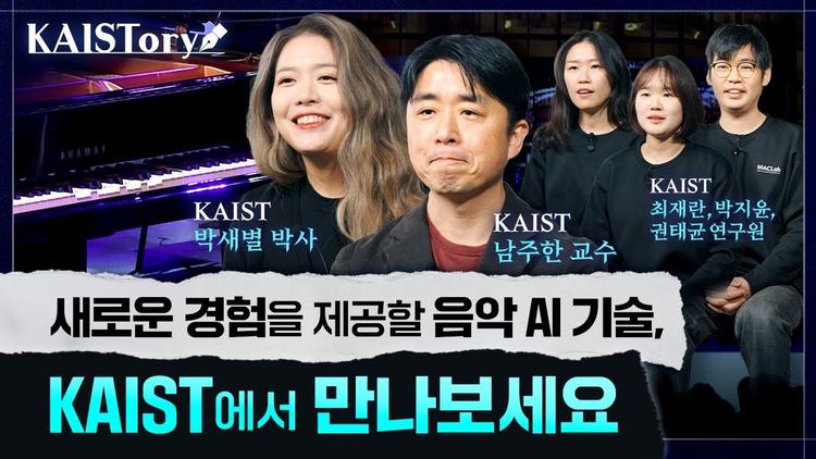 사람이 노래부르고, AI가 연주한다?🎹 어느덧 현실입니다. I KAIST 남주한 교수, 박새별 박사, 최재란, 박지윤, 권태균 연구원