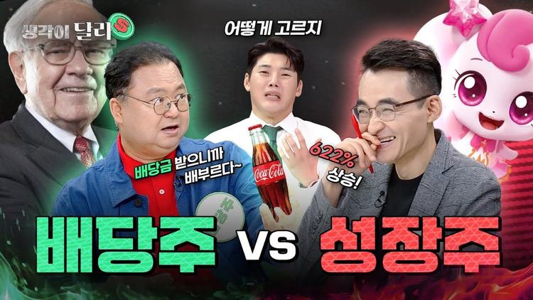 정책이 밀어주는 배당주? vs 주식의 근본 성장주? | 최고민수 vs 염승환은 생각이 달라 EP.19