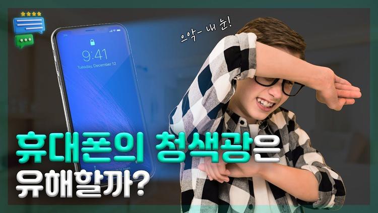 청색광, 정말 위험할까? 양자역학의 깨끗한 매력